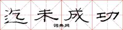 范连陞迄未成功隶书怎么写