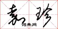 朱锡荣嘉珍草书怎么写