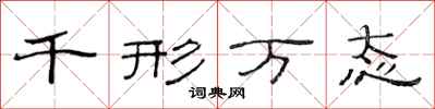 范连陞千形万态隶书怎么写