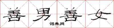 范连陞善男善女隶书怎么写