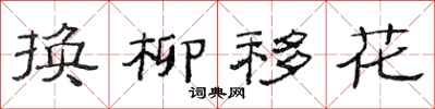 范连陞换柳移花隶书怎么写