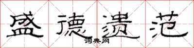 范连陞盛德遗范隶书怎么写