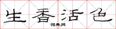 范连陞生香活色隶书怎么写