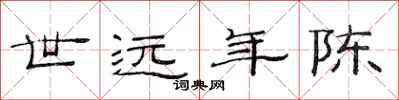 范连陞世远年陈隶书怎么写