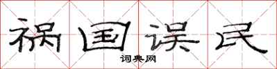 范连陞祸国误民隶书怎么写