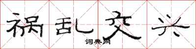 范连陞祸乱交兴隶书怎么写