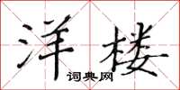 黄华生洋楼楷书怎么写