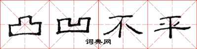 范连陞凸凹不平隶书怎么写