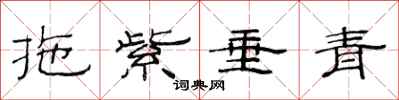 范连陞拖紫垂青隶书怎么写