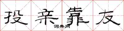 范连陞投亲靠友隶书怎么写