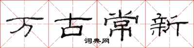 范连陞万古常新隶书怎么写