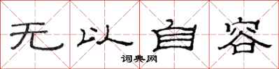 范连陞无以自容隶书怎么写