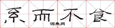 范连陞系而不食隶书怎么写