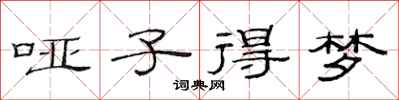 范连陞哑子得梦隶书怎么写