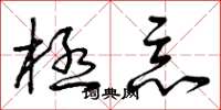 曾庆福极恶草书怎么写