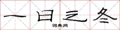 范连陞一日之冬隶书怎么写