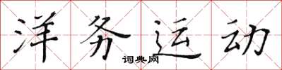 黄华生洋务运动楷书怎么写