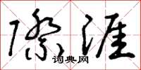 曾庆福际涯草书怎么写