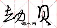 曾庆福劫贝草书怎么写