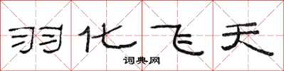 范连陞羽化飞天隶书怎么写