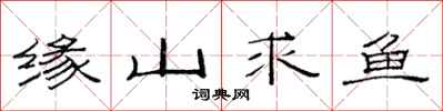 范连陞缘山求鱼隶书怎么写