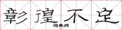 范连陞彰徨不定隶书怎么写