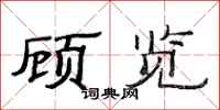范连陞顾览隶书怎么写