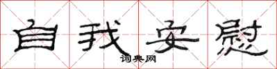 范连陞自我安慰隶书怎么写