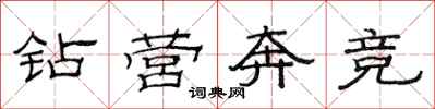 范连陞钻营奔竞隶书怎么写