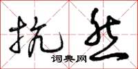 曾庆福抗然草书怎么写