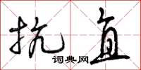 曾庆福抗直草书怎么写