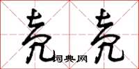 曾庆福壳壳草书怎么写