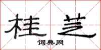 范连陞桂芝隶书怎么写