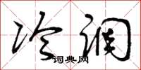 曾庆福冷调草书怎么写