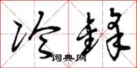 曾庆福冷锋草书怎么写