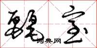 曾庆福丽室草书怎么写