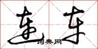 曾庆福连车草书怎么写