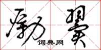曾庆福励翼草书怎么写