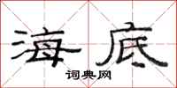 范连陞海底隶书怎么写