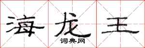 范连陞海龙王隶书怎么写