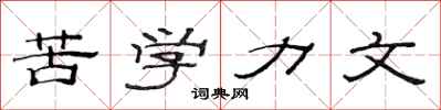 范连陞苦学力文隶书怎么写