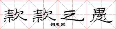 范连陞款款之愚隶书怎么写