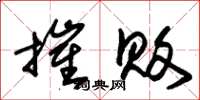 朱锡荣摧败草书怎么写
