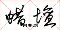 朱锡荣蜡坛草书怎么写