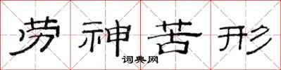 范连陞劳神苦形隶书怎么写