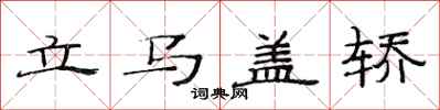 范连陞立马盖轿隶书怎么写