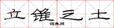 范连陞立锥之土隶书怎么写