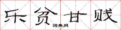 范连陞乐贫甘贱隶书怎么写