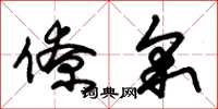朱锡荣僚采草书怎么写