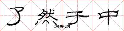 范连陞了然于中隶书怎么写
